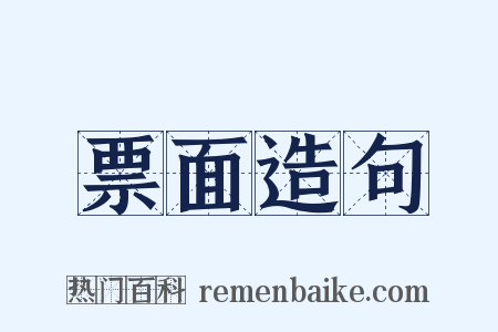 票面造句是什么意思的图片